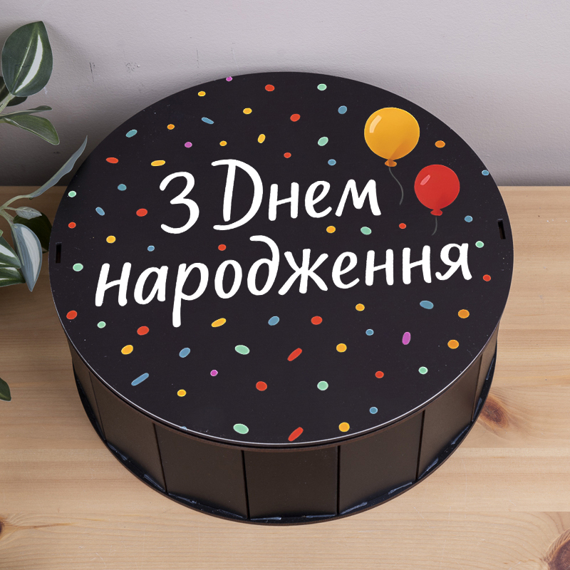 Коробка круглая 27 см черная "С Днем рождения" цветная